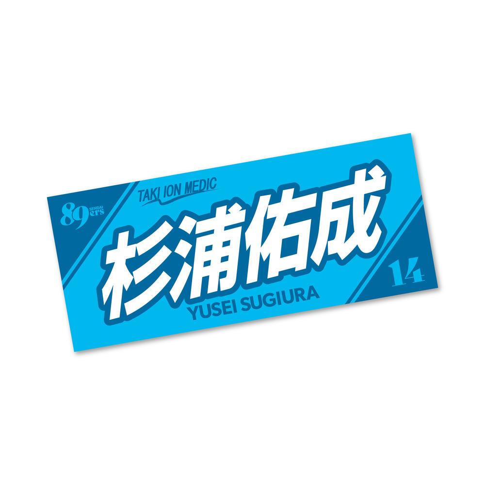 【受注販売】MyPLAYERタオル 2025-26 詳細画像 #14 杉浦 佑成 1